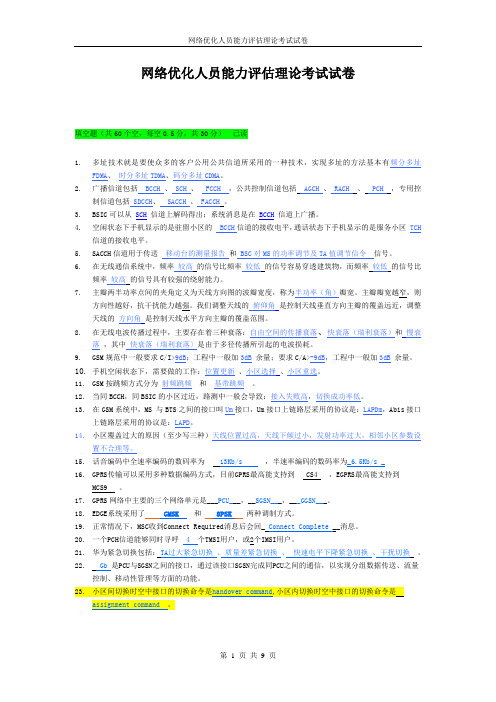 网络优化人员能力评估理论考试 试卷(含答案)-