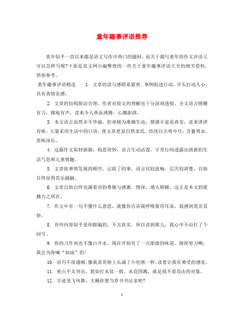童年趣事评语推荐