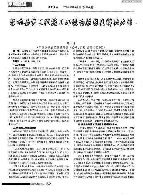 影响扬黄工程施工环境的原因及解决办法