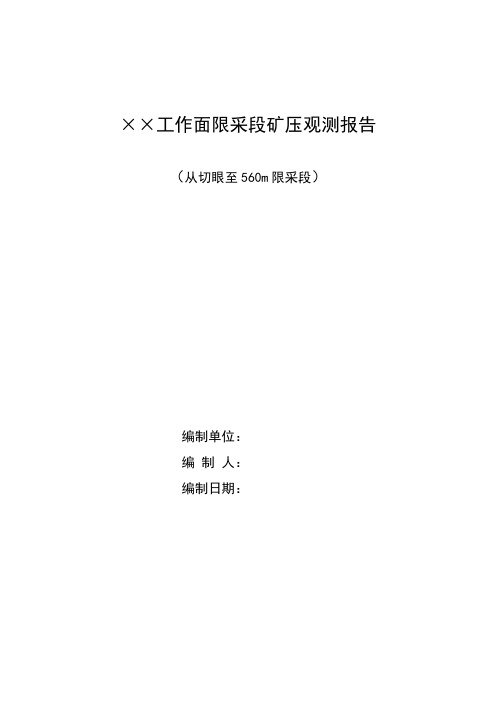 工作面限采段矿压观测报告