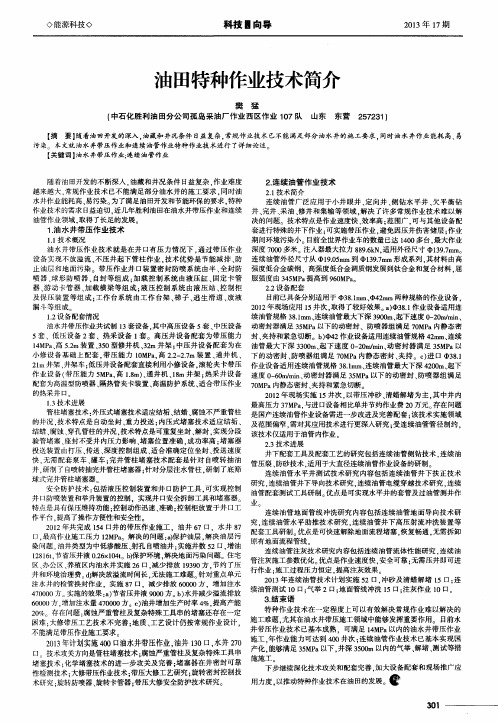油田特种作业技术简介