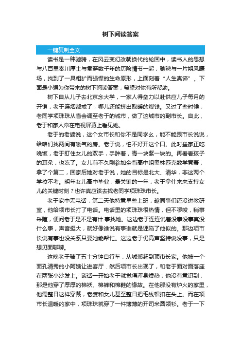 树下阅读答案