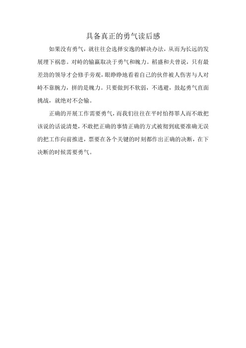 具备真正的勇气读后感