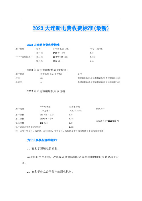 2023大连新电费收费标准(最新)