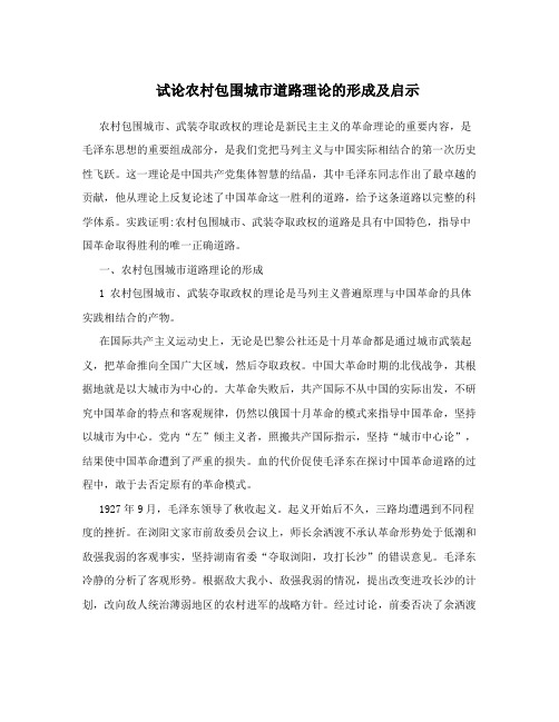 试论农村包围城道路理论的形成及启示