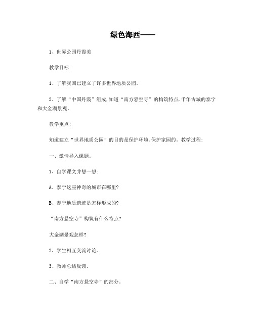 六年级下册《海西家园》教案