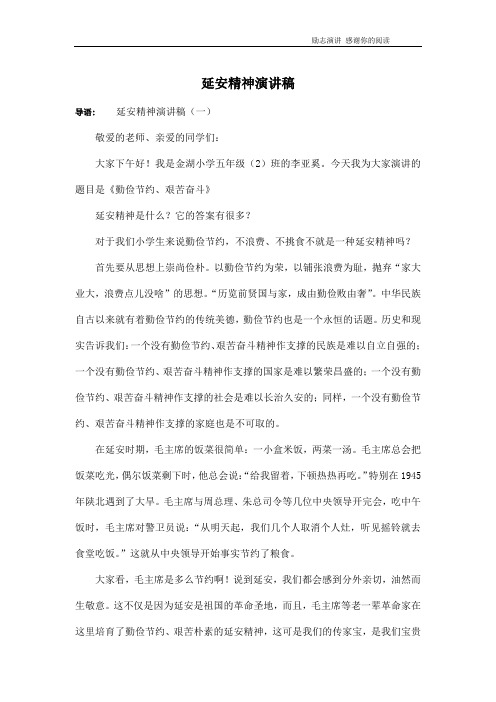 延安精神演讲稿