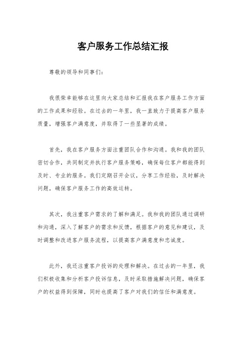 客户服务工作总结汇报