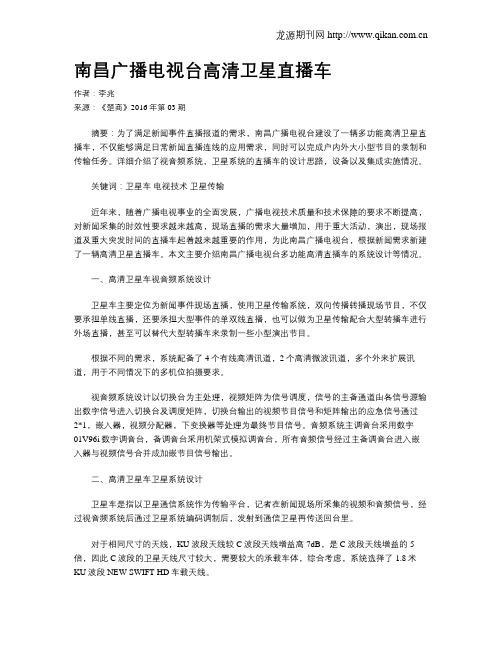 南昌广播电视台高清卫星直播车