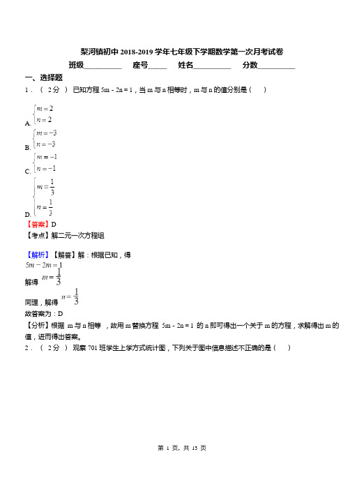 梨河镇初中2018-2019学年七年级下学期数学第一次月考试卷