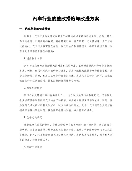 汽车行业的整改措施与改进方案