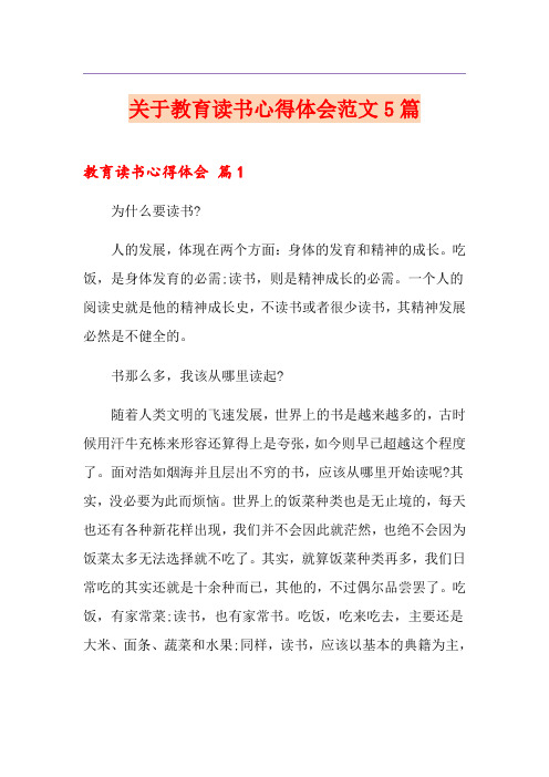 关于教育读书心得体会范文5篇