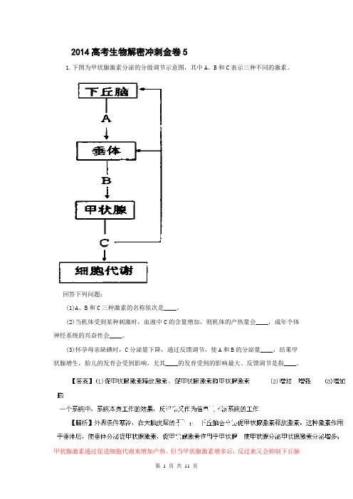 2014高考生物解密冲刺金卷5