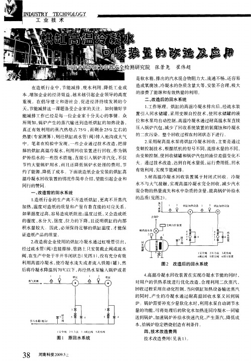 烘缸高温冷凝水回收装置的改造及应用