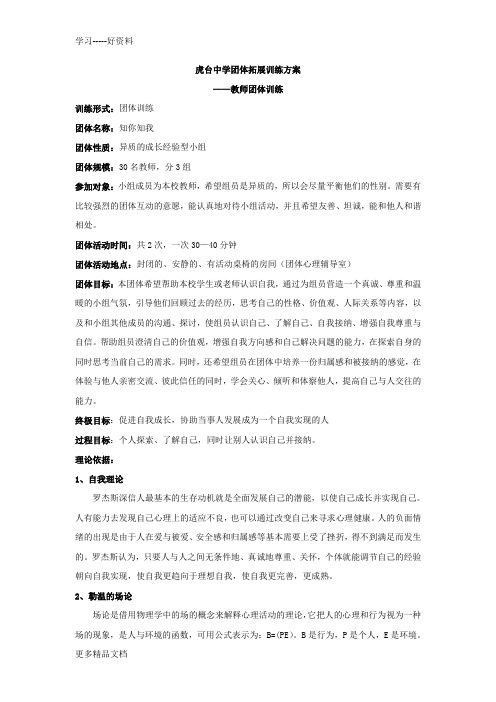 最新中学教师团体拓展训练