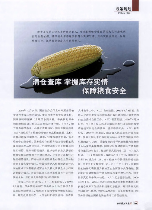 清仓查库 掌握库存实情 保障粮食安全