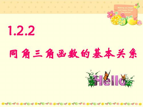 (完整)1.2.2 同角三角函数的基本关系(全面例题)