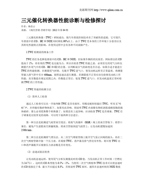 三元催化转换器性能诊断与检修探讨