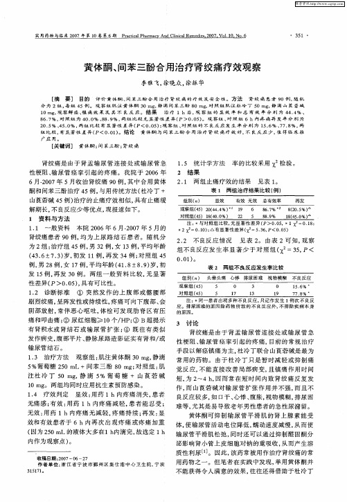 黄体酮、间苯三酚合用治疗肾绞痛疗效观察