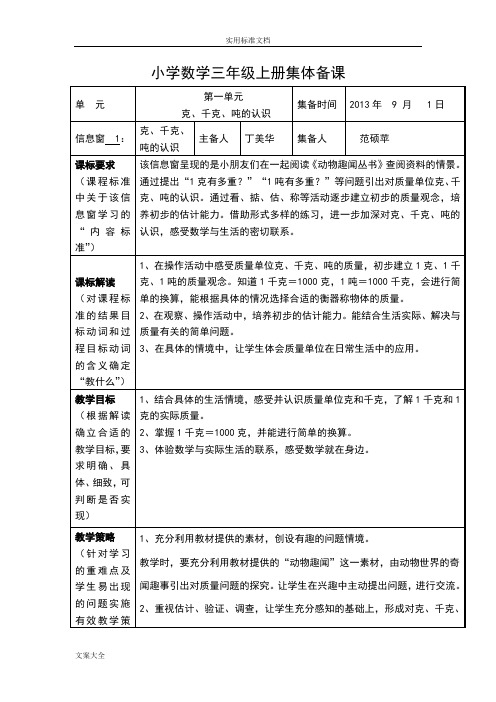 小学数学三年级上册集体备课