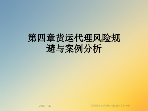 第四章货运代理风险规避与案例分析