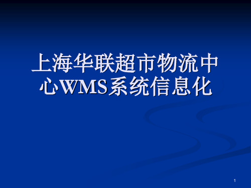 上海华联超市物流