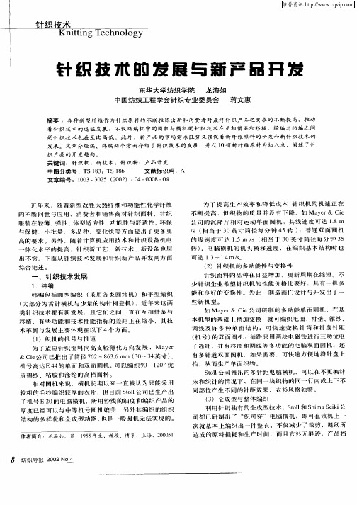 针织技术的发展与新产品开发