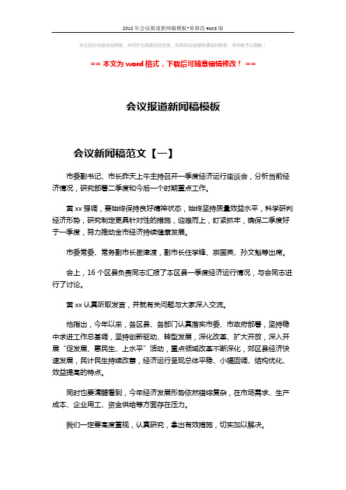 2018年会议报道新闻稿模板-易修改word版 (5页)