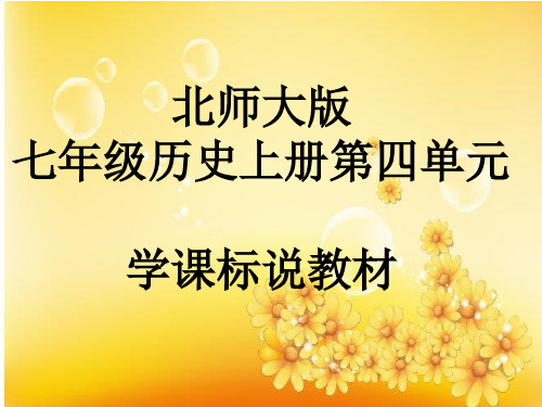 七年级历史上册知识树(人教版).