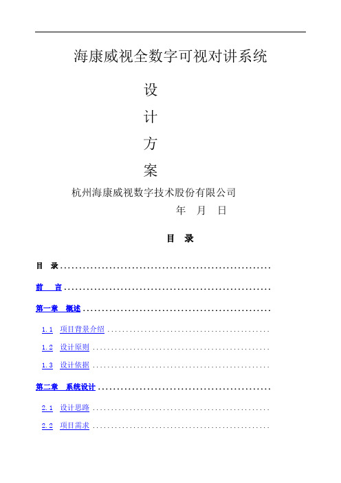 海康全数字可视对讲系统设计方案——客户版