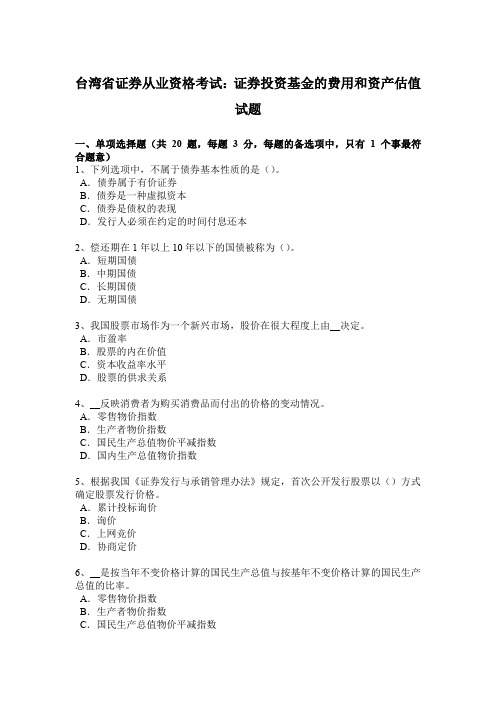 台湾省证券从业资格考试：证券投资基金的费用和资产估值试题