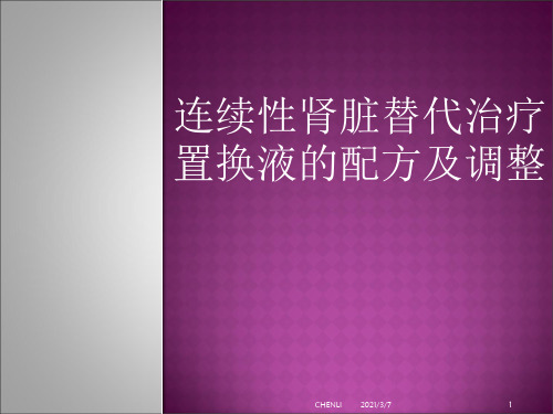 CRRT置换液配方及调整课件