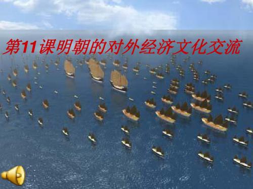 《明朝的对外经济文化交流》PPT实用课件5 川教版