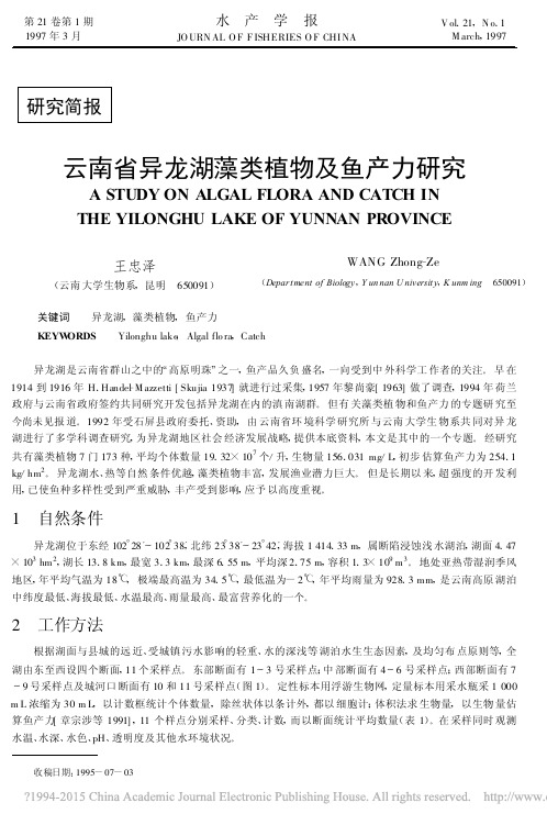 云南省异龙湖藻类植物及鱼产力研究