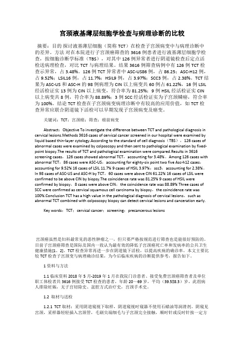 宫颈液基薄层细胞学检查与病理诊断的比较