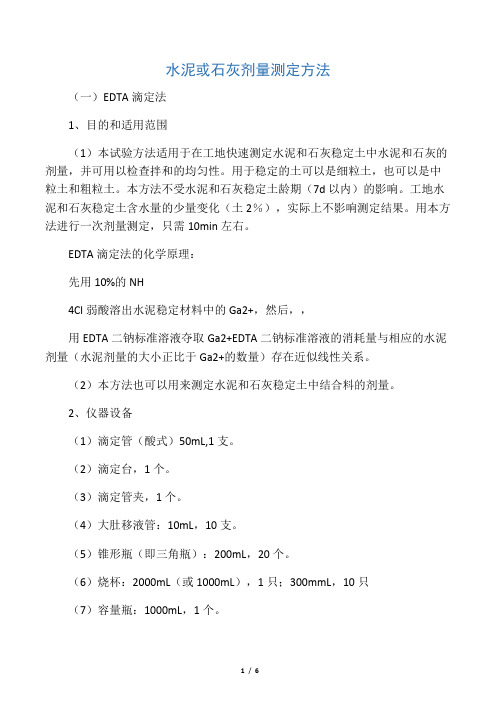 EDTA滴定法测水泥剂量