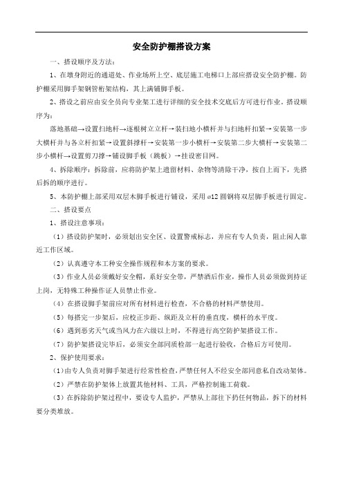 安全防护棚搭设方案