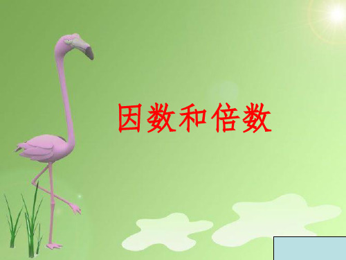倍数和因数11ppt课件