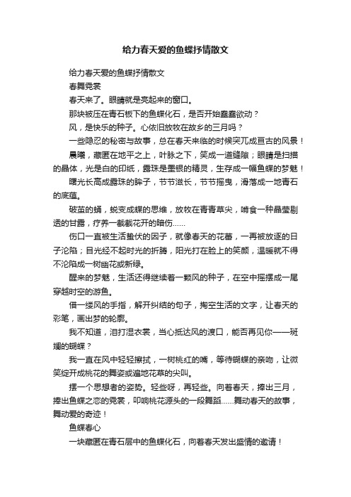 给力春天爱的鱼蝶抒情散文