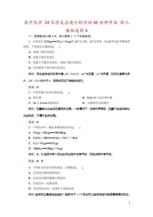 高中化学 24化学反应进行的方向45分钟作业 新人教版选修4