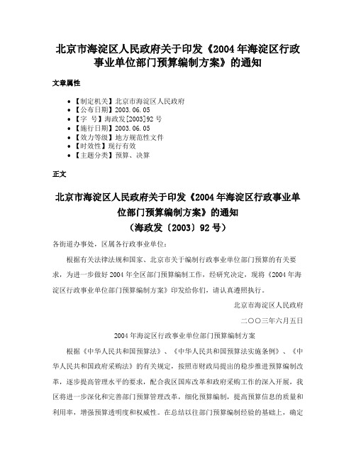 北京市海淀区人民政府关于印发《2004年海淀区行政事业单位部门预算编制方案》的通知