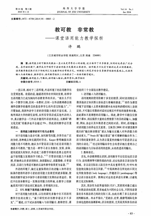 教可教 非常教——课堂语用能力教学探析
