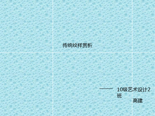 最新赣美版美术七年级上册课件8第八课 传统纹样 (5)