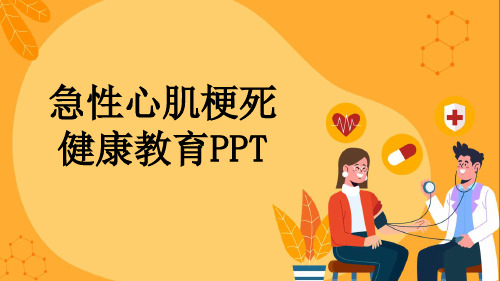 急性心肌梗死健康教育PPT