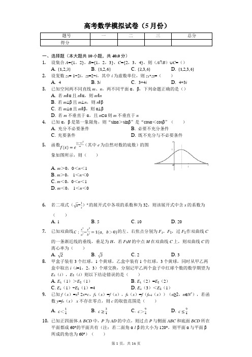 浙江大学附中高考数学模拟试卷(5月份)解析版