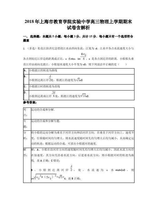 2018年上海市教育学院实验中学高三物理上学期期末试卷含解析