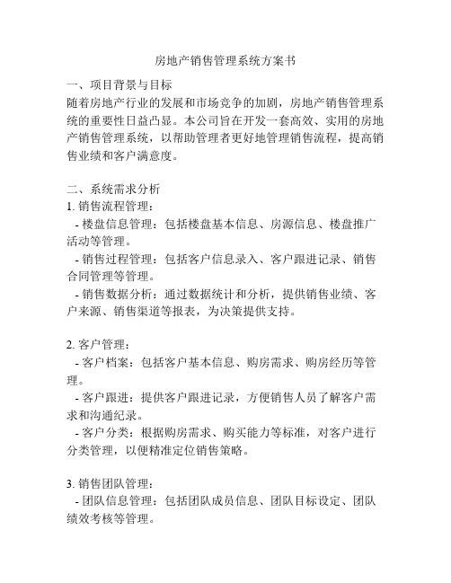 房地产销售管理系统方案书