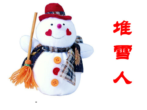 幼儿绘本故事《堆雪人(行为)》PPT课件
