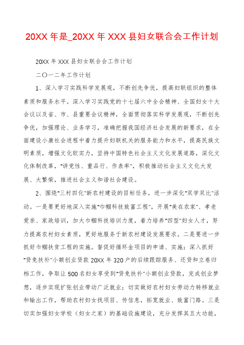 20XX年是_20XX年XXX县妇女联合会工作计划