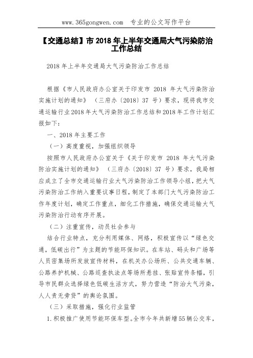 【交通总结】市2018年上半年交通局大气污染防治工作总结